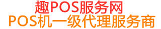中山趣pos网